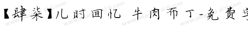 【肆柒】儿时回忆 牛肉布丁字体转换